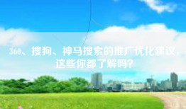 360、搜狗、神马搜索的推广优化建议，这些你都了解吗？