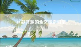 13 款开源的全文搜索引擎