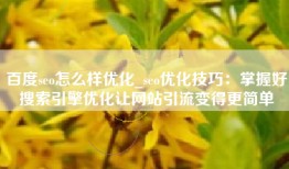 百度seo怎么样优化_seo优化技巧：掌握好搜索引擎优化让网站引流变得更简单