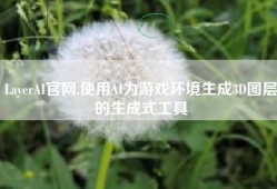 LayerAI官网,使用AI为游戏环境生成3D图层的生成式工具