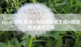 LayerAI官网,使用AI为游戏环境生成3D图层的生成式工具