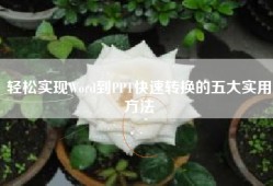 轻松实现Word到PPT快速转换的五大实用方法