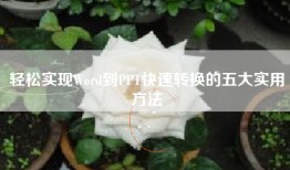 轻松实现Word到PPT快速转换的五大实用方法