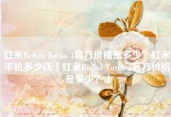 红米Redmi Turbo 3官方价格是多少？红米手机多少钱「红米Redmi Turbo 3官方价格是多少？」