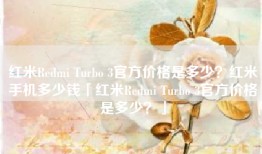 红米Redmi Turbo 3官方价格是多少？红米手机多少钱「红米Redmi Turbo 3官方价格是多少？」