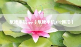 尼康手机app（尼康手机APP连拍）