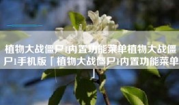 植物大战僵尸1内置功能菜单植物大战僵尸1手机版「植物大战僵尸1内置功能菜单」
