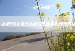ABM单创新零售系统成熟新零售开发方案