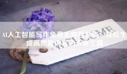 AI人工智能写作免费无需登录版：轻松生成高质量内容的未来工具
