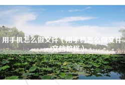 用手机怎么做文件（用手机怎么做文件word文档教程）