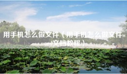 用手机怎么做文件（用手机怎么做文件word文档教程）