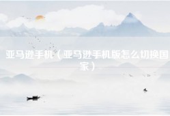 亚马逊手机（亚马逊手机版怎么切换国家）