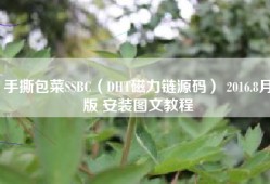 手撕包菜SSBC（DHT磁力链源码） 2016.8月版 安装图文教程