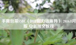 手撕包菜SSBC（DHT磁力链源码） 2016.8月版 安装图文教程