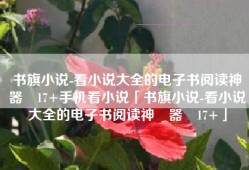 书旗小说-看小说大全的电子书阅读神‪器‬17+手机看小说「书旗小说-看小说大全的电子书阅读神‪器‬17+」