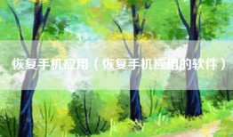 恢复手机应用（恢复手机应用的软件）