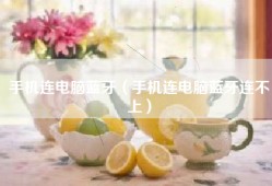 手机连电脑蓝牙（手机连电脑蓝牙连不上）