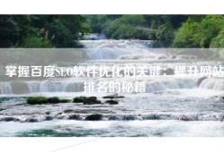 掌握百度SEO软件优化的关键：提升网站排名的秘籍