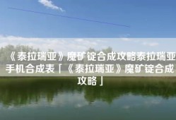 《泰拉瑞亚》魔矿锭合成攻略泰拉瑞亚手机合成表「《泰拉瑞亚》魔矿锭合成攻略」