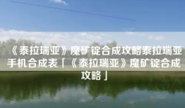 《泰拉瑞亚》魔矿锭合成攻略泰拉瑞亚手机合成表「《泰拉瑞亚》魔矿锭合成攻略」