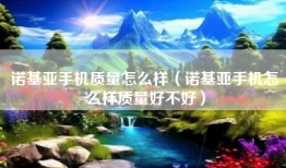 诺基亚手机质量怎么样（诺基亚手机怎么样质量好不好）
