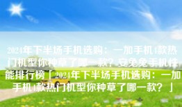 2024年下半场手机选购：一加手机4款热门机型你种草了哪一款？安兔兔手机性能排行榜「2024年下半场手机选购：一加手机4款热门机型你种草了哪一款？」