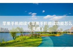 苹果手机阅读（苹果手机阅读功能怎么关闭）