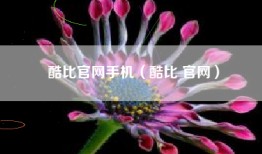 酷比官网手机（酷比 官网）