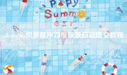dedecms织梦程序百度收录自动提交教程