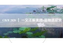 CIKM 2020 ｜ 一文详解美团6篇精选论文