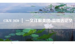 CIKM 2020 ｜ 一文详解美团6篇精选论文