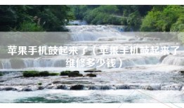 苹果手机鼓起来了（苹果手机鼓起来了维修多少钱）
