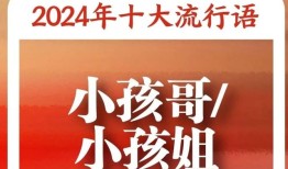 “2024年十大流行语”发布！