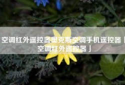空调红外遥控器奥克斯空调手机遥控器「空调红外遥控器」