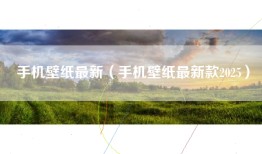 手机壁纸最新（手机壁纸最新款2025）