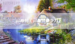 ps5原价（ps5原价多少刀）