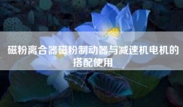 磁粉离合器磁粉制动器与减速机电机的搭配使用