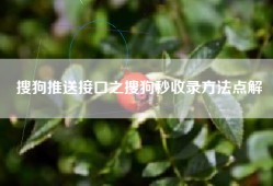 搜狗推送接口之搜狗秒收录方法点解