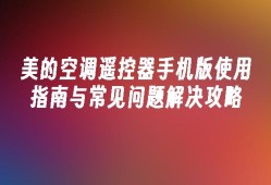 美的空调遥控器手机版使用指南与常见问题解决攻略美的空调遥控器手机版「美的空调遥控器手机版使用指南与常见问题解决攻略」