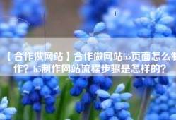 【合作做网站】合作做网站h5页面怎么制作？h5制作网站流程步骤是怎样的？