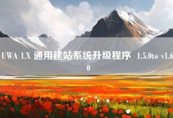 UWA 1.X 通用建站系统升级程序  1.5.0to v1.6.0