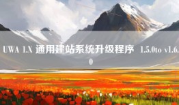 UWA 1.X 通用建站系统升级程序  1.5.0to v1.6.0