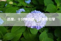 迅搜，十分钟搭建一个搜索引擎