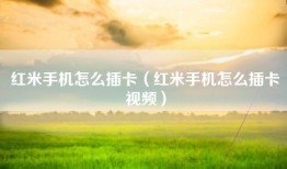 红米手机怎么插卡（红米手机怎么插卡视频）
