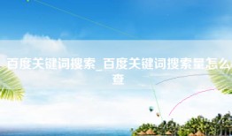 百度关键词搜索_百度关键词搜索量怎么查