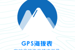 海拔测量仪手机测量仪「海拔测量仪」