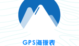 海拔测量仪手机测量仪「海拔测量仪」
