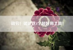 词穷！试试这4个超好用工具！