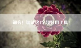 词穷！试试这4个超好用工具！