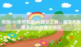 帝国CMS使用百度API提交工具，将当天新发表的内容提交给百